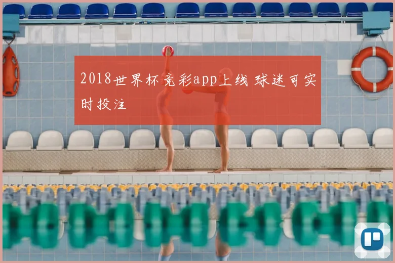 2018世界杯竞彩app上线 球迷可实时投注