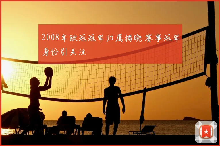 2008年欧冠冠军归属揭晓 赛事冠军身份引关注