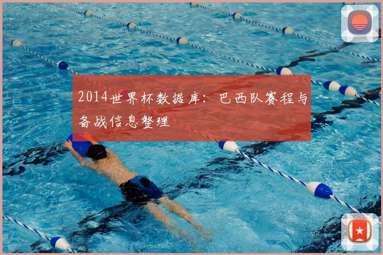 2014世界杯数据库：巴西队赛程与备战信息整理