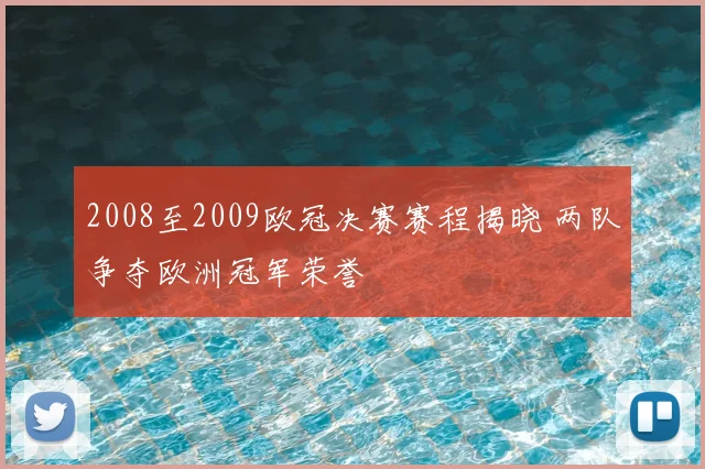 2008至2009欧冠决赛赛程揭晓 两队争夺欧洲冠军荣誉