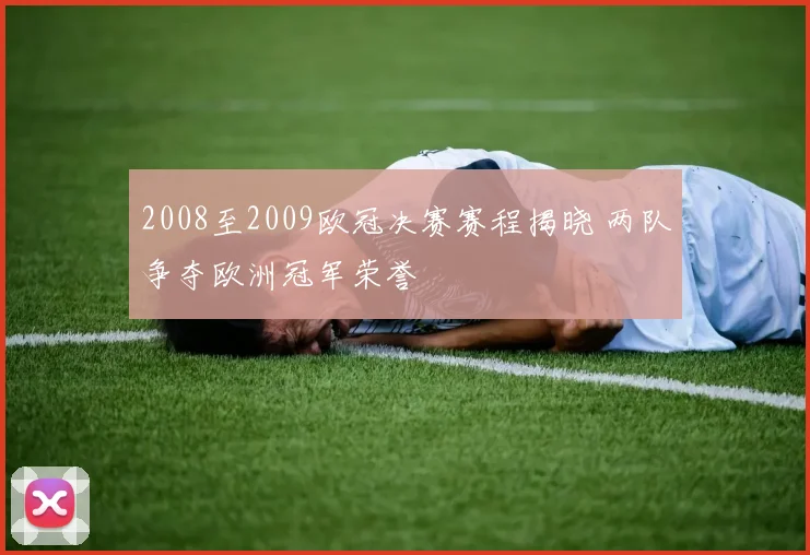 2008至2009欧冠决赛赛程揭晓 两队争夺欧洲冠军荣誉