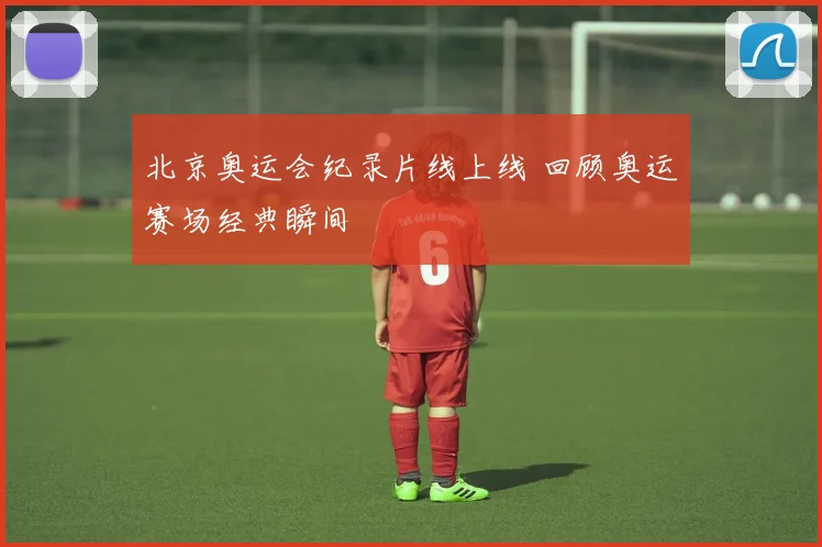 北京奥运会纪录片线上线 回顾奥运赛场经典瞬间