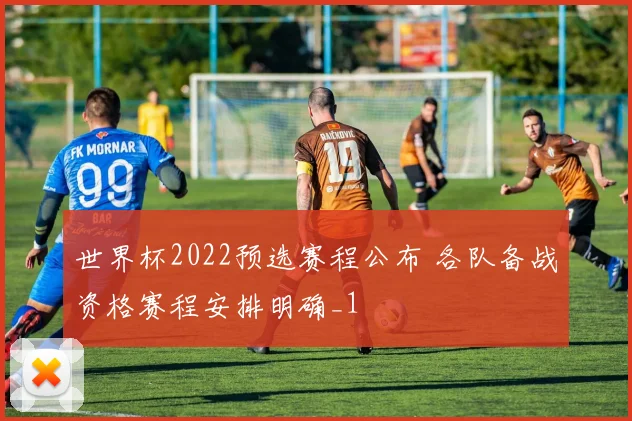 世界杯2022预选赛程公布 各队备战资格赛程安排明确_1
