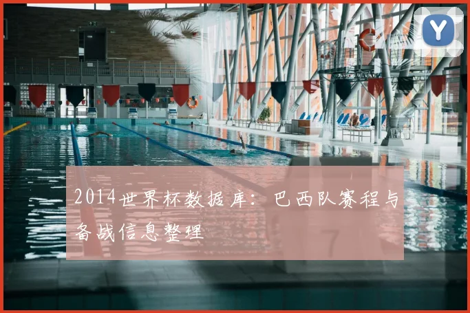 2014世界杯数据库：巴西队赛程与备战信息整理