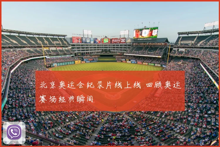 北京奥运会纪录片线上线 回顾奥运赛场经典瞬间