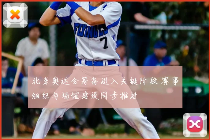 北京奥运会筹备进入关键阶段 赛事组织与场馆建设同步推进