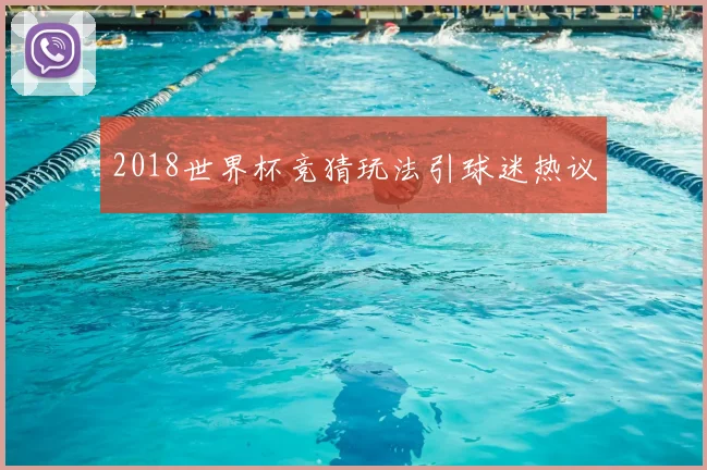 2018世界杯竞猜玩法引球迷热议