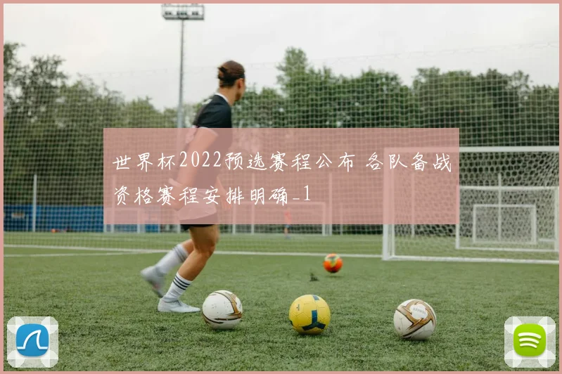 世界杯2022预选赛程公布 各队备战资格赛程安排明确_1