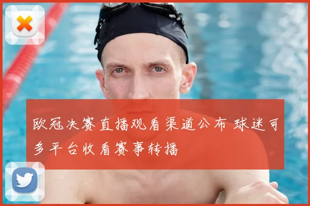 欧冠决赛直播观看渠道公布 球迷可多平台收看赛事转播