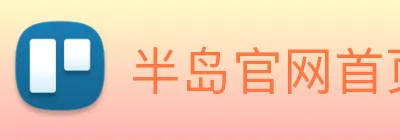半岛官网首页 logo